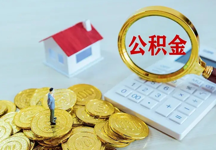 绥化公积金封存取（公积金封存咋取）